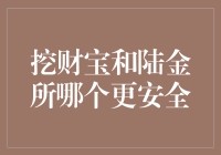 投资理财，安全第一！挖财宝还是陆金所？