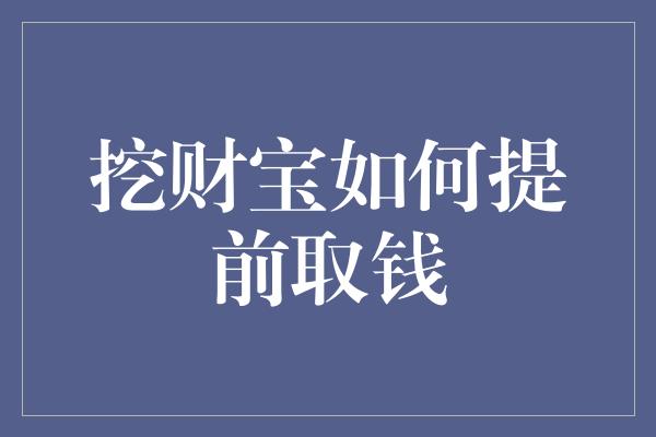 挖财宝如何提前取钱