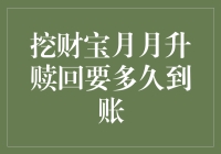 挖财宝月月升赎回：资金到账的时间攻略