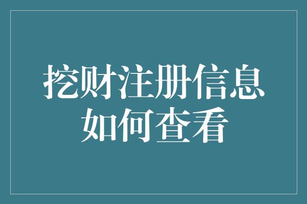 挖财注册信息如何查看