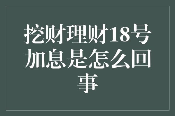 挖财理财18号加息是怎么回事