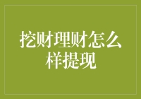 挖财理财提现攻略：从新手小白到提现达人