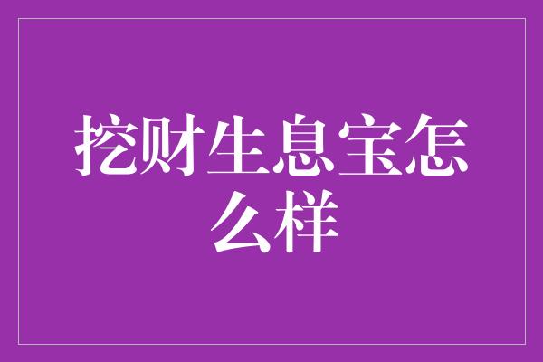 挖财生息宝怎么样