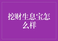 挖财生息宝：理财界的孙悟空级理财产品