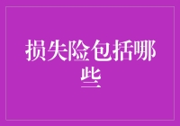 保险行业趣味指南：损失险包括哪些，以及如何避免被它坑得像只可怜的小鸟