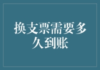 换支票需要多久到账？比等待邮递员送信还漫长