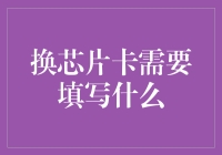 换芯片卡需要填写什么？不如来一场科技版的套娃游戏吧！