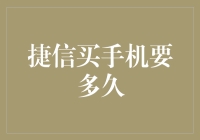 捷信贷款买手机：从申请到收货需要多久？