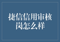 捷信信用审核岗：专业、高效与责任感并重的职场新选择