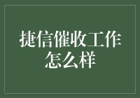 捷信催收工作怎么样：机遇与挑战并存