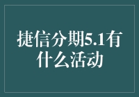 捷信分期5.1活动指南：畅享优惠，轻松购物