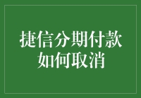 捷信分期付款取消流程详解：轻松解除金融束缚，重获财务自由