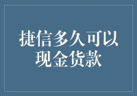 捷信真的快？现金贷款的秘密揭晓！