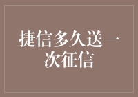 捷信征信报告：每月一次，还是偶尔一次？