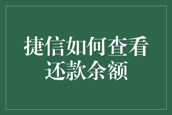 捷信如何查看还款余额