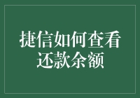 捷信金融：查询还款余额，让财务透明化