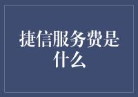 捷信服务费究竟是怎么回事？