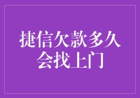 捷信欠款多久会找上门？告诉你一个秘密！