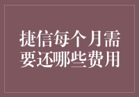 捷信消费贷款还款：每月所需支付的费用解析