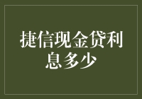 捷信现金贷利息详解：申请、审批与还款全攻略