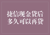 捷信现金贷：贷后申请再贷的时间节点解析