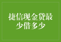 捷信现金贷：破解最小借款额度之谜