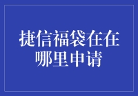 捷信福袋在哪里申请？揭秘申请流程与优势