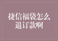 捷信福袋：不想要了？退款秘籍大公开！