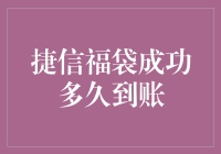 捷信福袋成功到账？那得看你是不是中了超级大奖