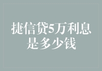 捷信贷5万利息有多少？揭秘借款成本！