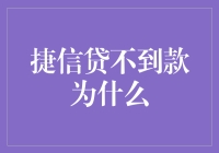 捷信贷不到款的N种可能性及其背后隐藏的真相