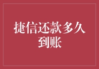 捷信还款到账时间探析：影响因素及优化策略