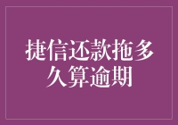 贷款小贴士：捷信还款拖多久才算逾期？