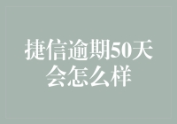 捷信逾期50天：后果与应对策略