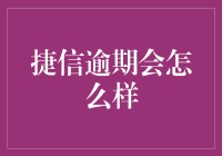 捷信逾期后果严重：影响征信记录与经济损失