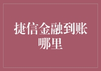 捷信金融到账的神秘之地何处寻？