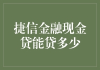 捷信金融现金贷：额度详解与影响因素分析