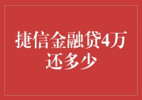 捷信金融贷4万元的还款总额及影响因素解析