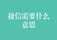 捷信需要啥？我是你的财经小秘！