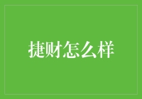 捷财：是捷报频传还是财源滚滚？