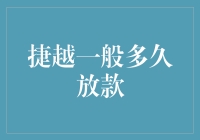 捷越贷款：从申请到放款的全流程指南