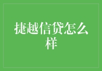 捷越信贷：借款也疯狂，贷款也有趣？