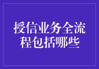 揭秘授信业务的秘密武器！