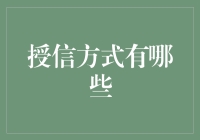 你问我授信方式有哪些？我来和你聊一聊如何变成银行香饽饽