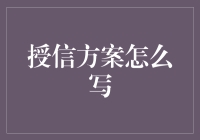 授信方案写作指南：让银行也羡慕的职场高手秘籍