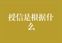 授信到底是怎么一回事？新手必看！