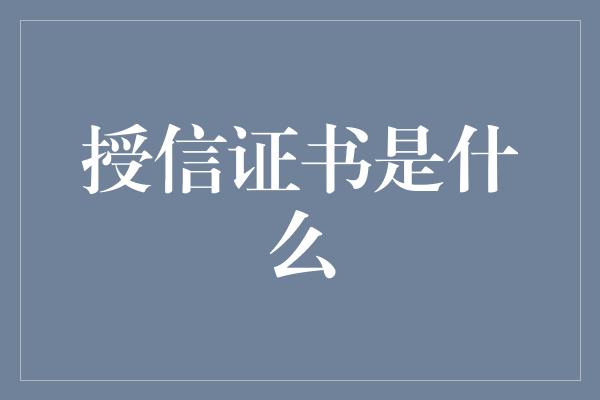 授信证书是什么