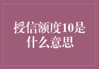 授信额度10：揭开银行授信额度背后的秘密