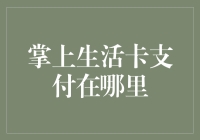 掌上生活卡支付，让智慧城市无缝对接