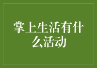 掌上生活有什么活动？原来我错过了一场全民狂欢！